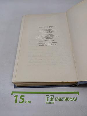 Собрание сочинений. Том четвертый