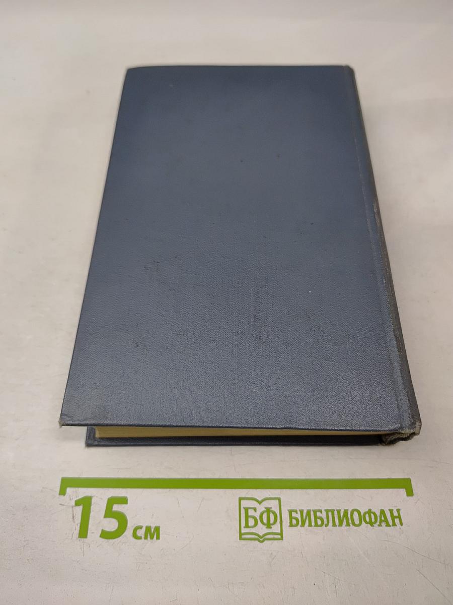 Собрание сочинений. Том четвертый