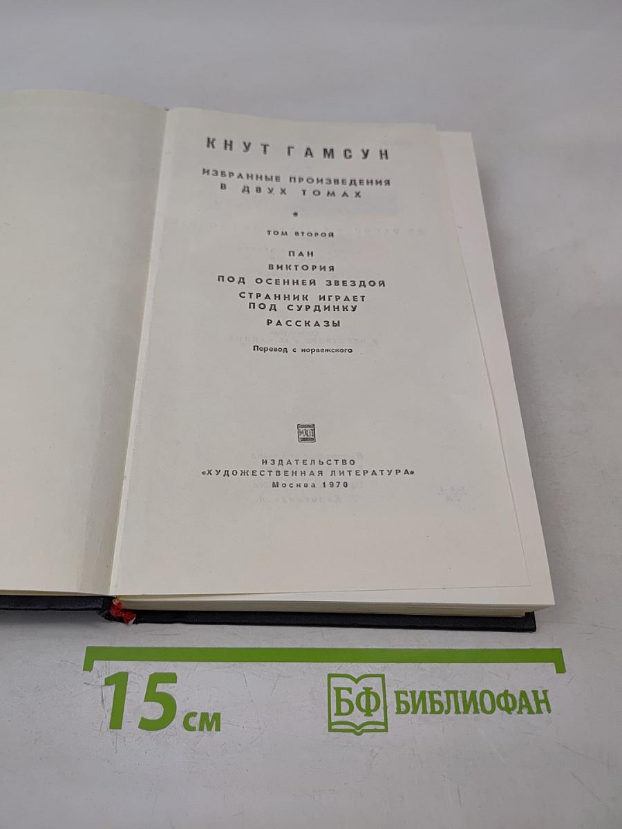 Избранные произведения в двух томах. Том второй