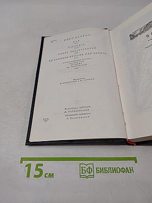 Избранные произведения в двух томах. Том второй