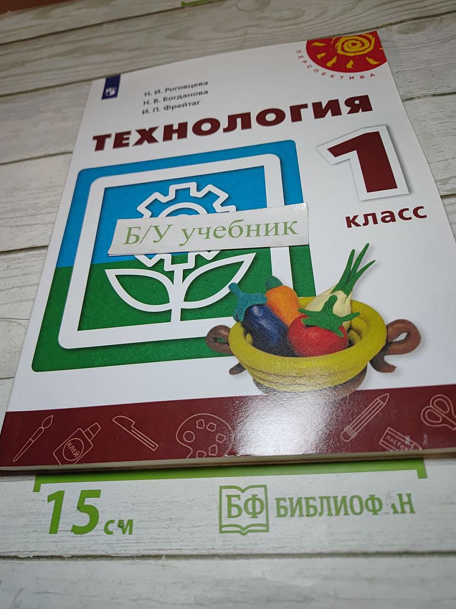 Технология 1 класс