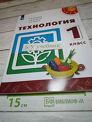 Технология 1 класс