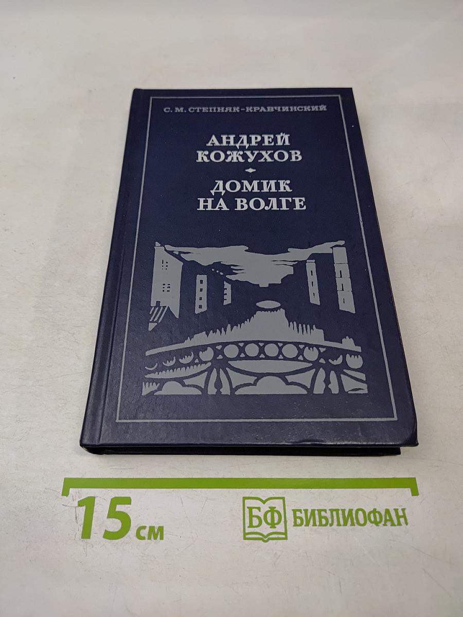 Андрей Кожухов. Домик на Волге