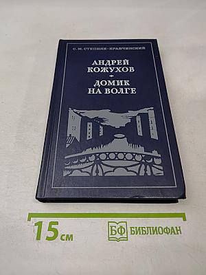 Андрей Кожухов. Домик на Волге