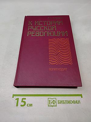 К истории русской революции