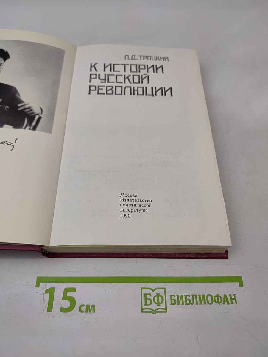 К истории русской революции