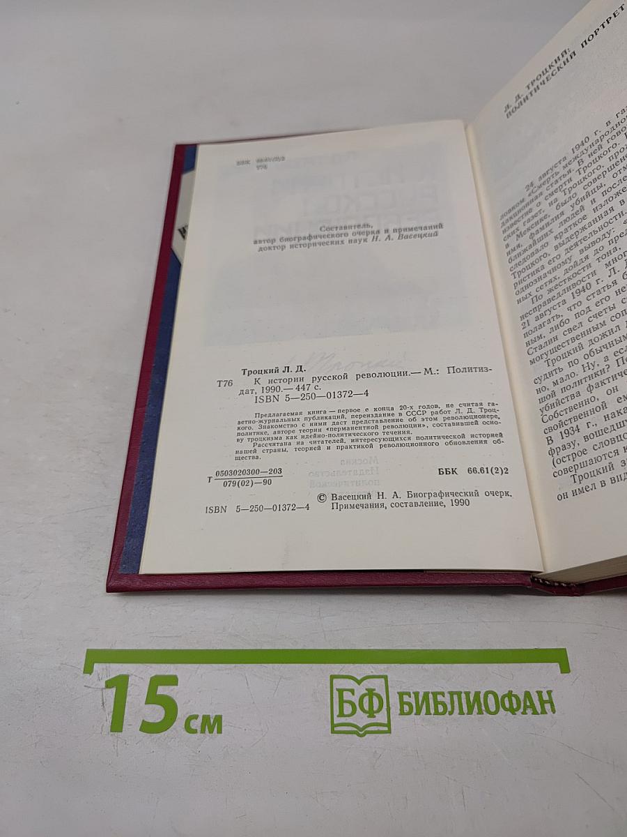 К истории русской революции