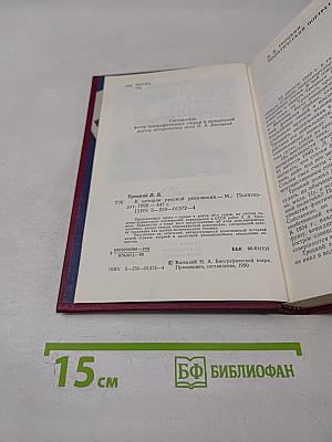 К истории русской революции