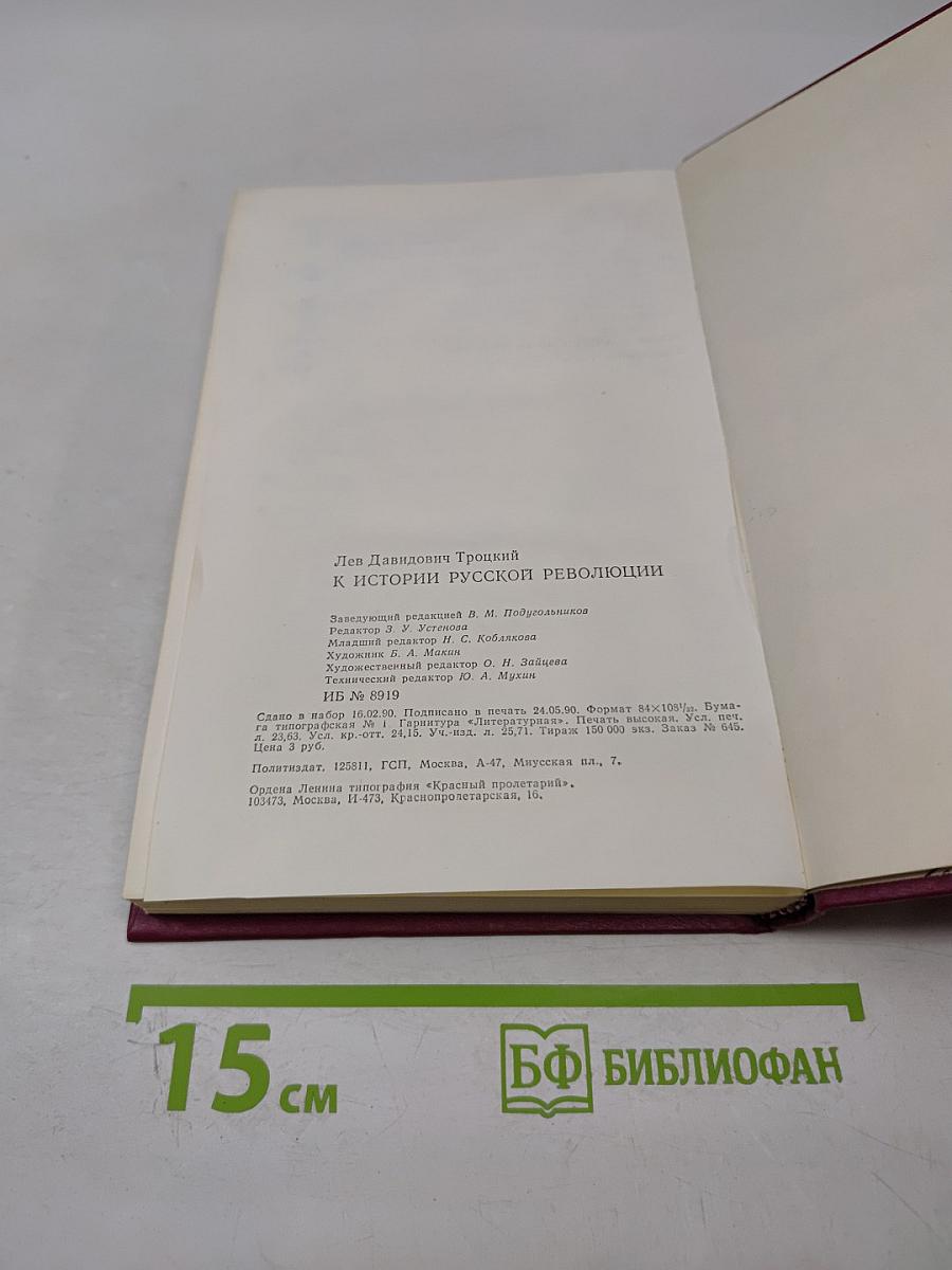 К истории русской революции