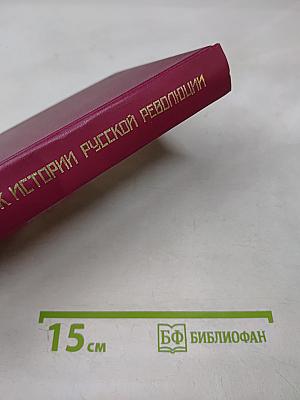 К истории русской революции
