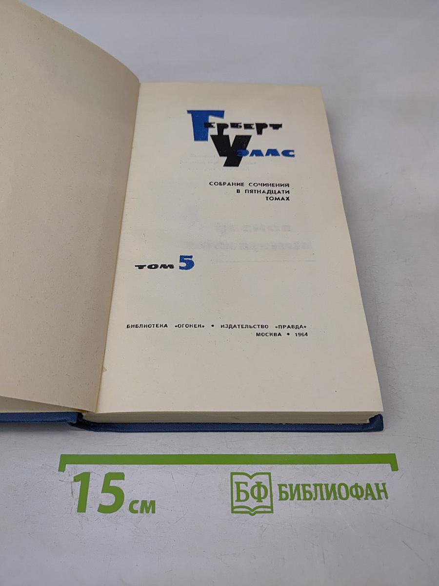 Собрание сочинений в пятнадцати томах. Том 5
