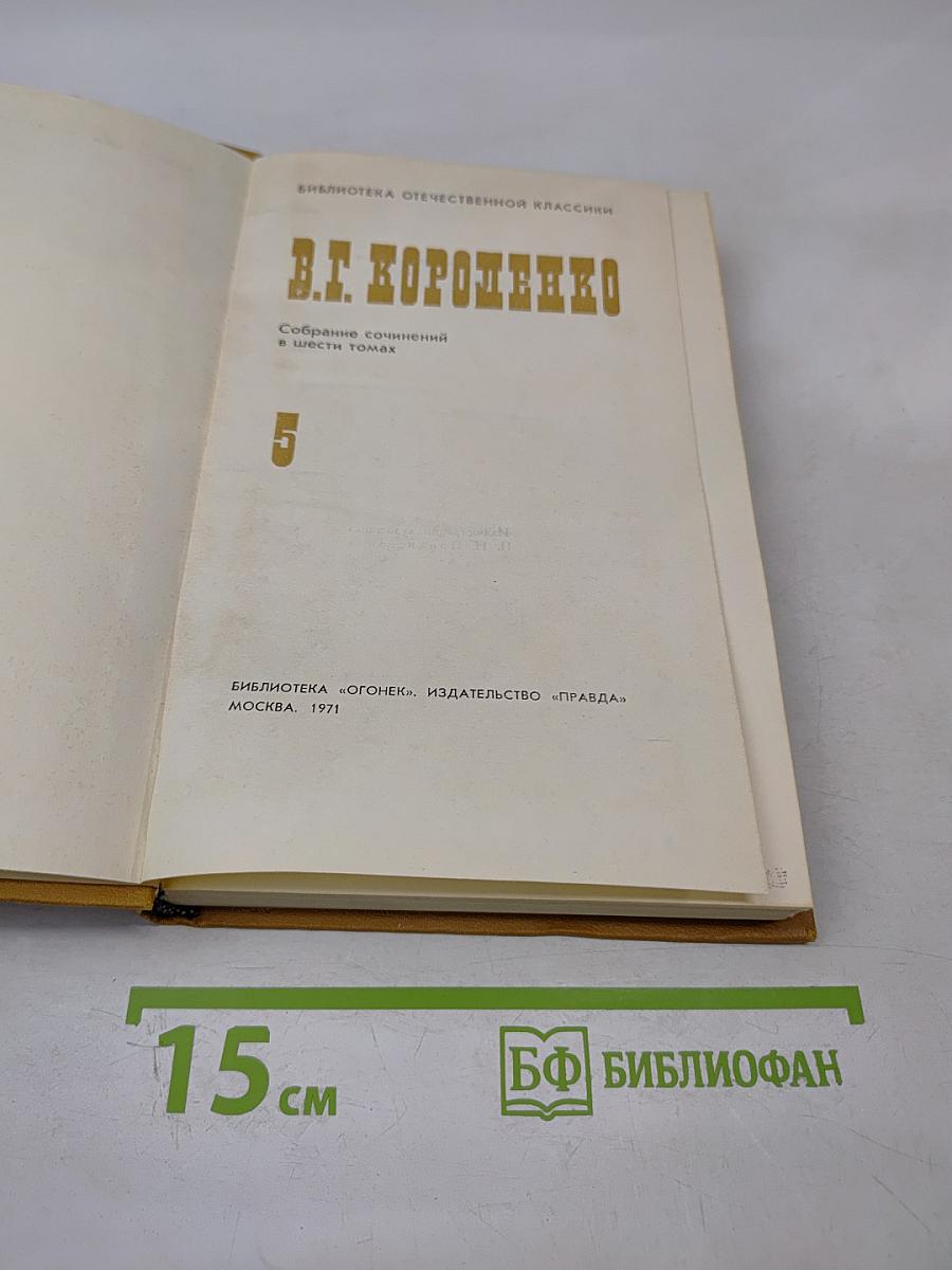 Собрание сочинений в шести томах. Том 5. Очерки