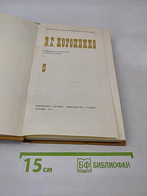 Собрание сочинений в шести томах. Том 5. Очерки