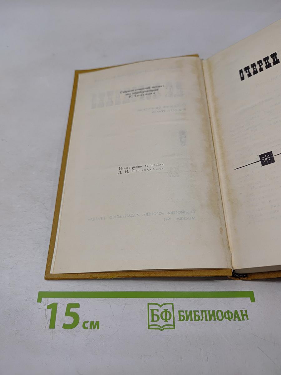 Собрание сочинений в шести томах. Том 5. Очерки