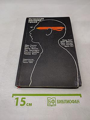 Эстонская молодая проза