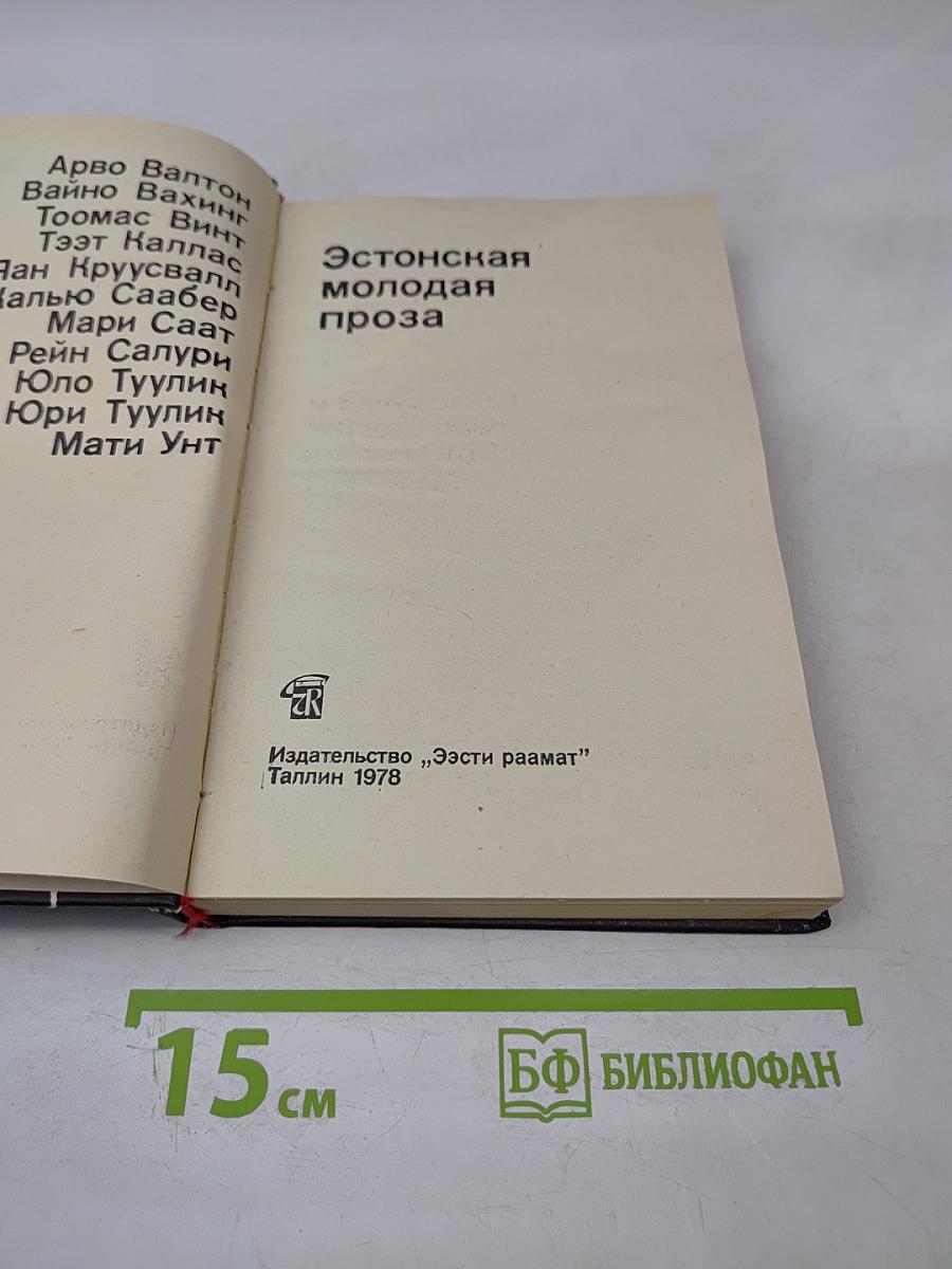 Эстонская молодая проза