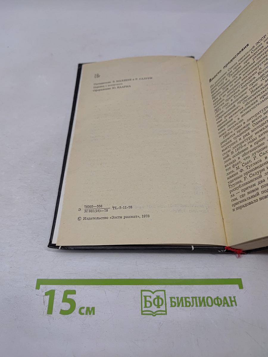 Эстонская молодая проза