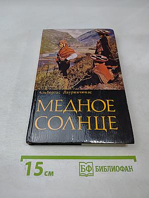 Медное солнце