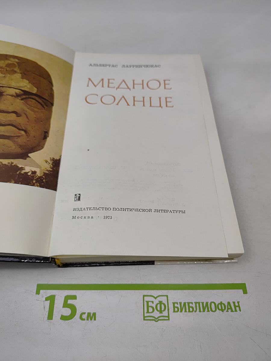 Медное солнце