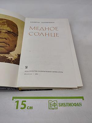 Медное солнце