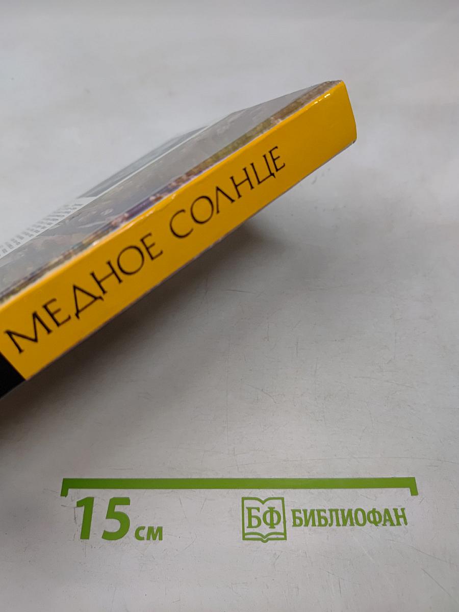 Медное солнце