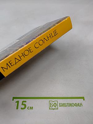 Медное солнце