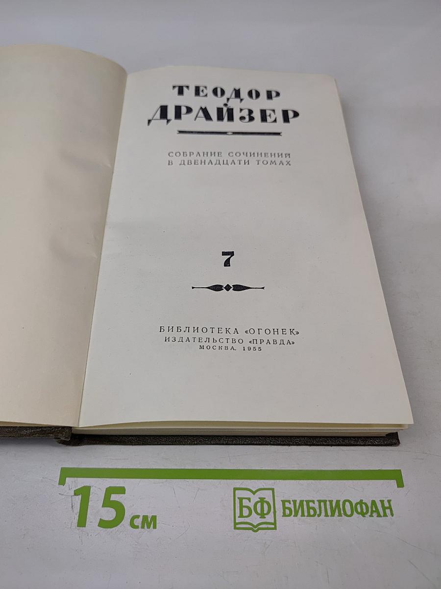 Собрание сочинений в двенадцати томах. Том 7