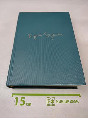 Собрание сочинений. Том шестой. Я отвечаю за все