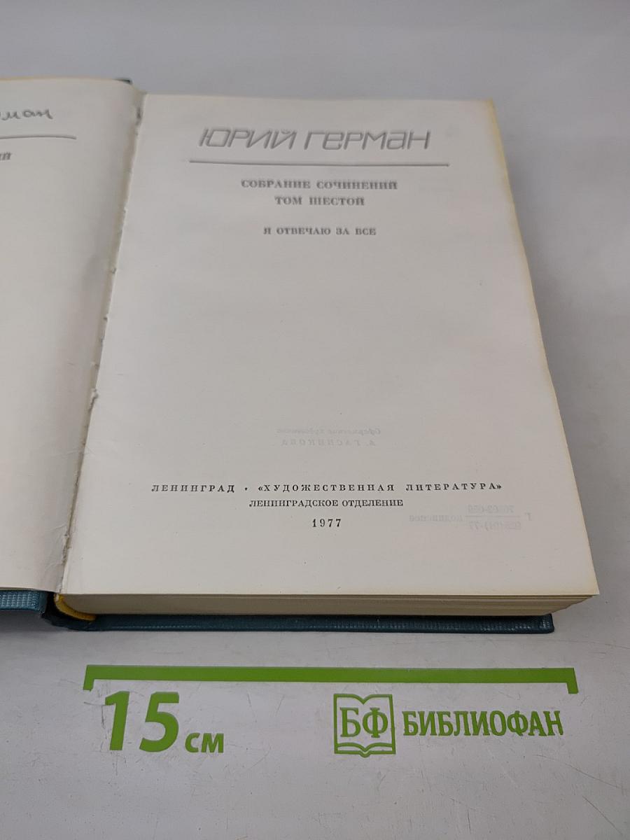 Собрание сочинений. Том шестой. Я отвечаю за все