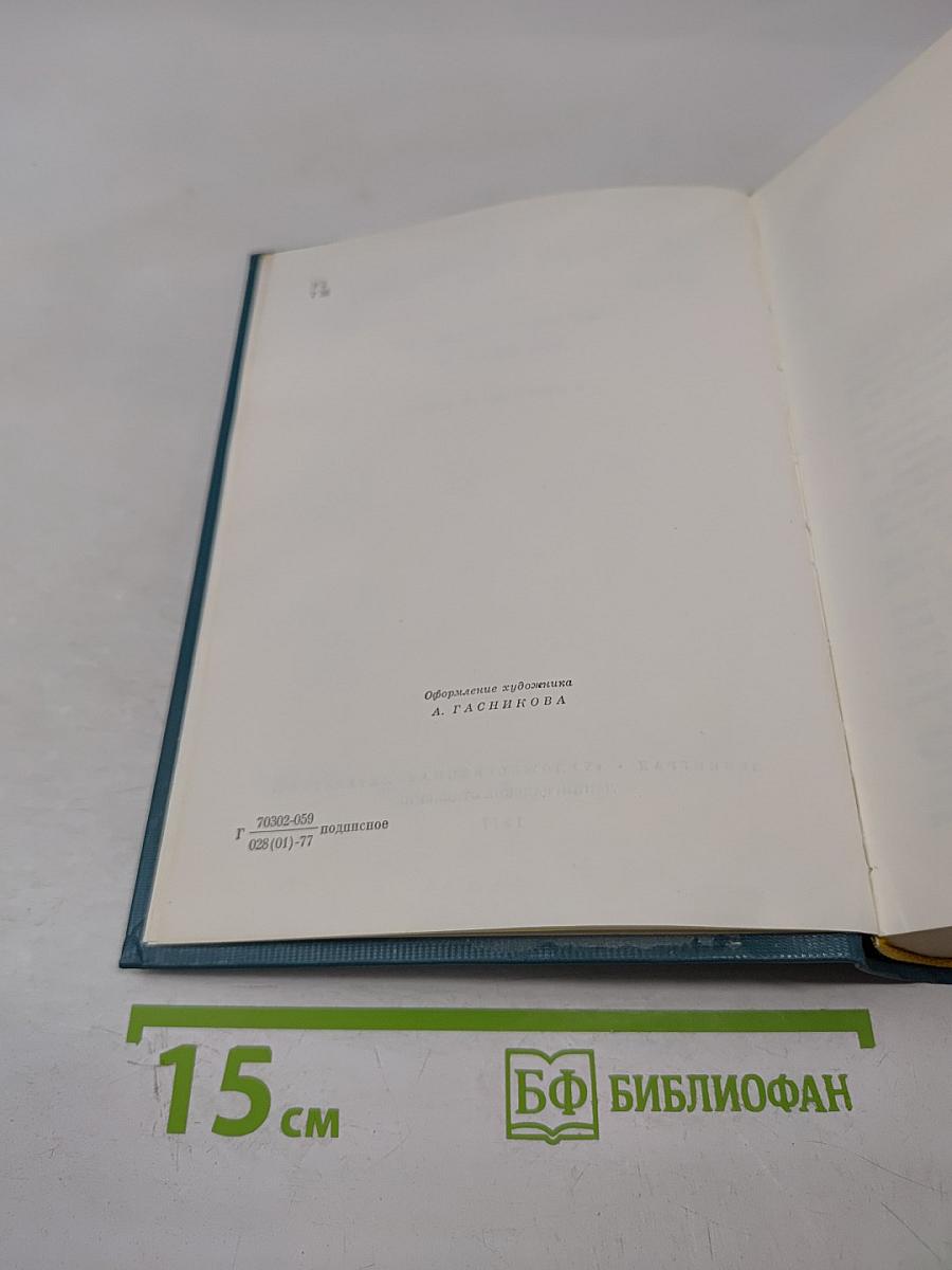 Собрание сочинений. Том шестой. Я отвечаю за все