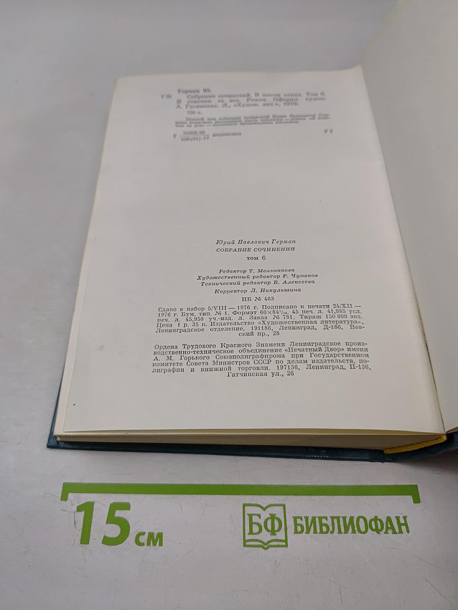 Собрание сочинений. Том шестой. Я отвечаю за все