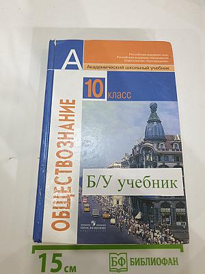 Обществознание. 10 класс. Базовый уровень