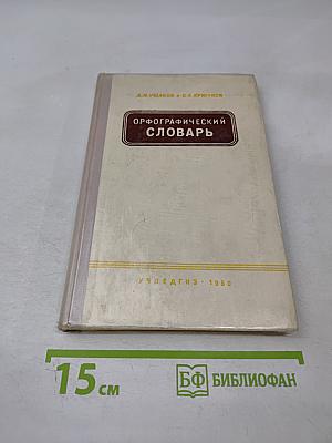 Орфографический словарь