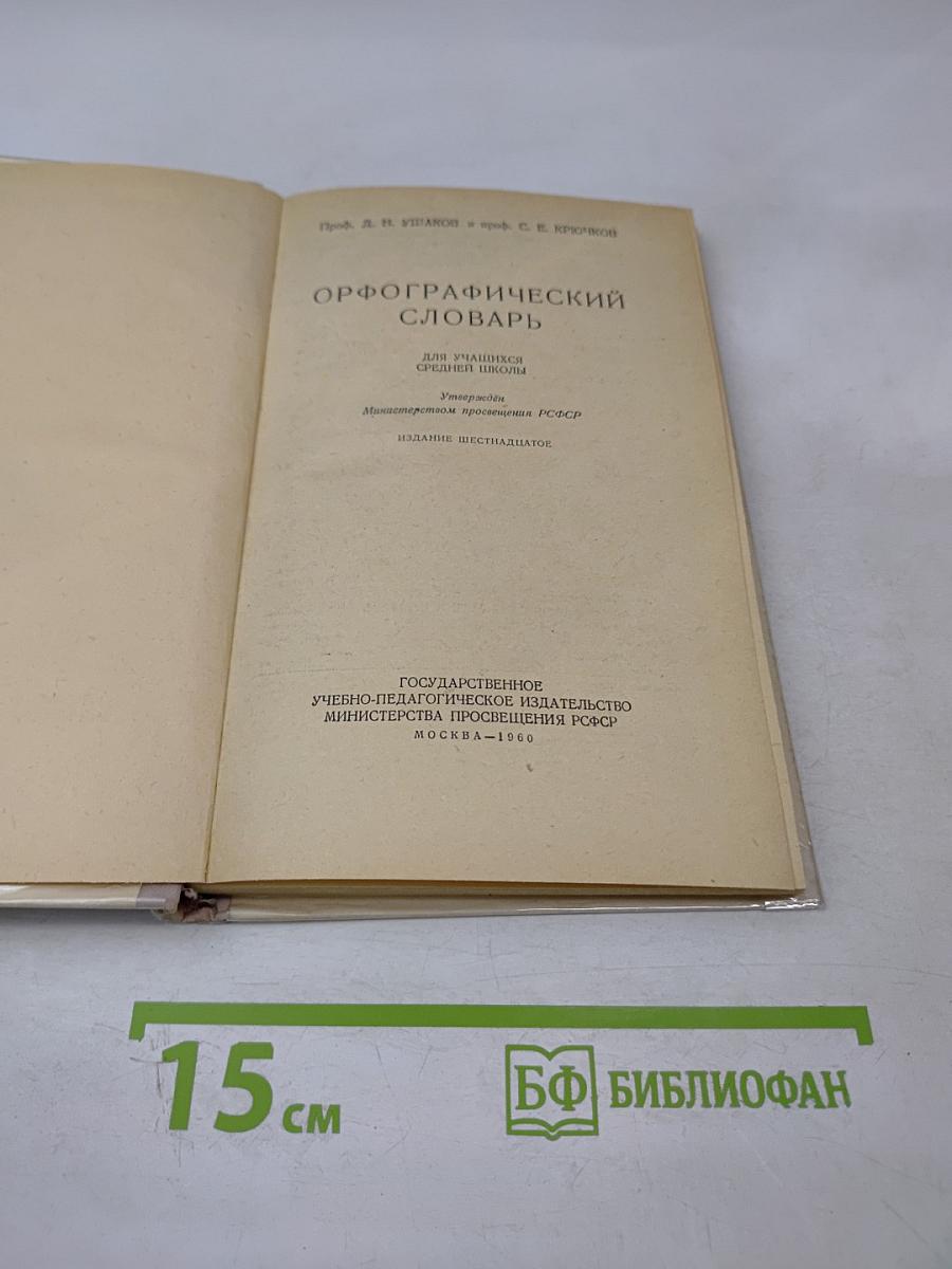 Орфографический словарь