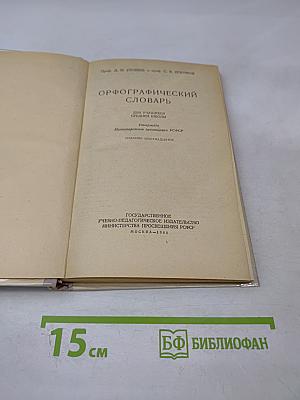 Орфографический словарь