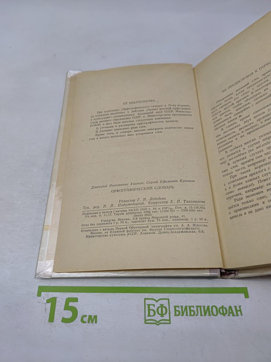 Орфографический словарь