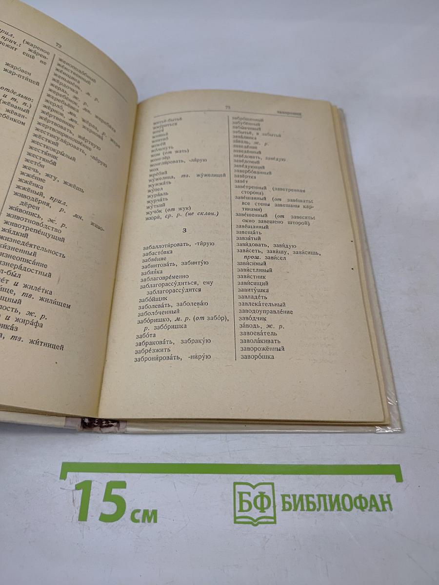 Орфографический словарь