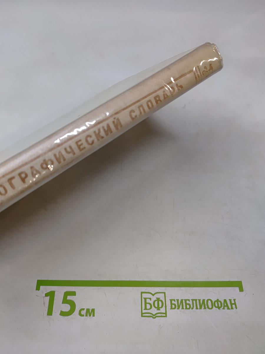 Орфографический словарь