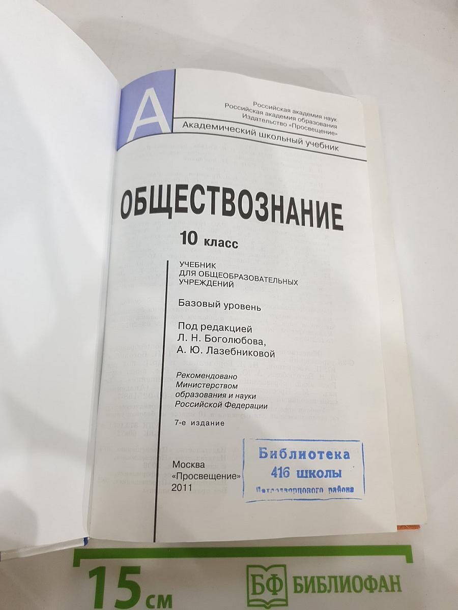 Обществознание. 10 класс. Базовый уровень