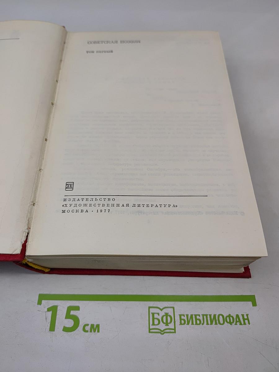 Советская поэзия. Том первый