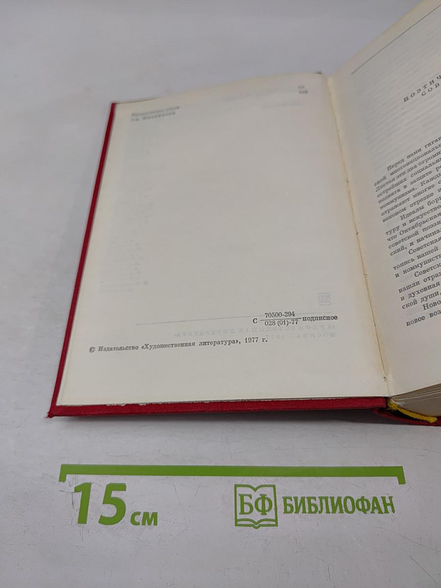 Советская поэзия. Том первый