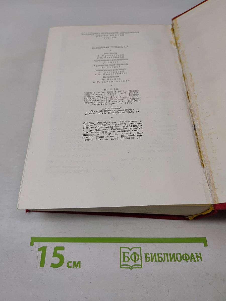 Советская поэзия. Том первый