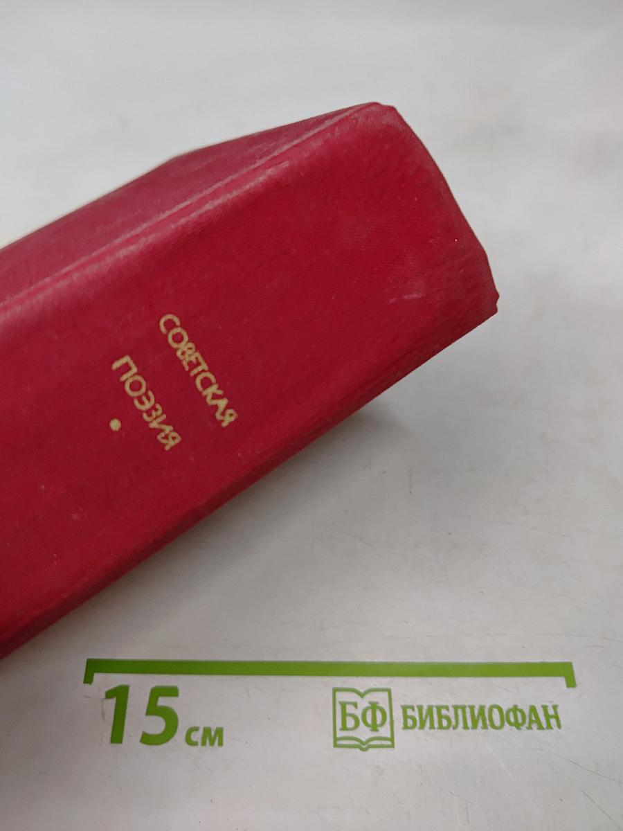 Советская поэзия. Том первый