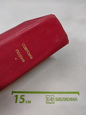 Советская поэзия. Том первый