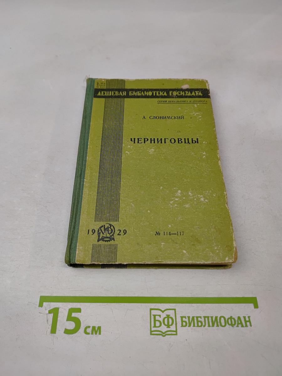 Черниговцы