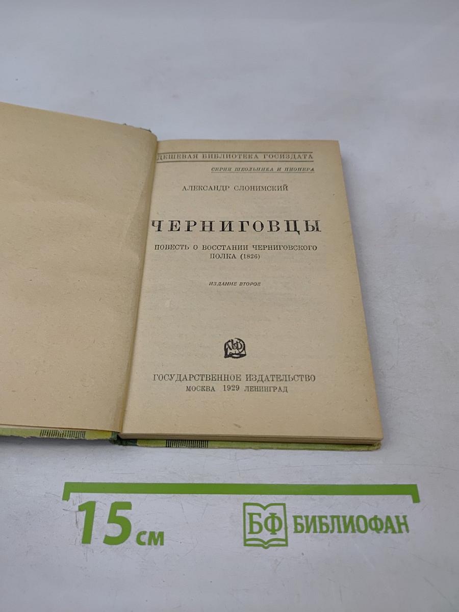 Черниговцы