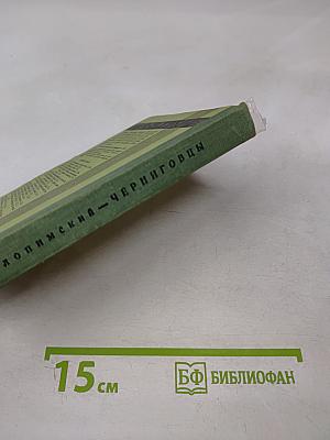 Черниговцы