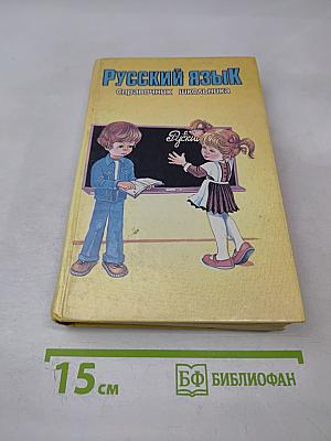 Русский язык. Справочник школьника