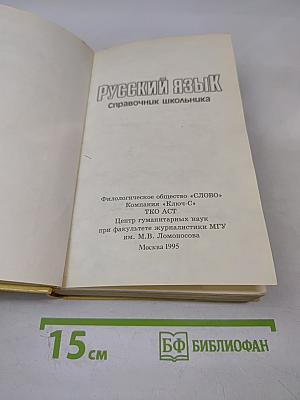 Русский язык. Справочник школьника