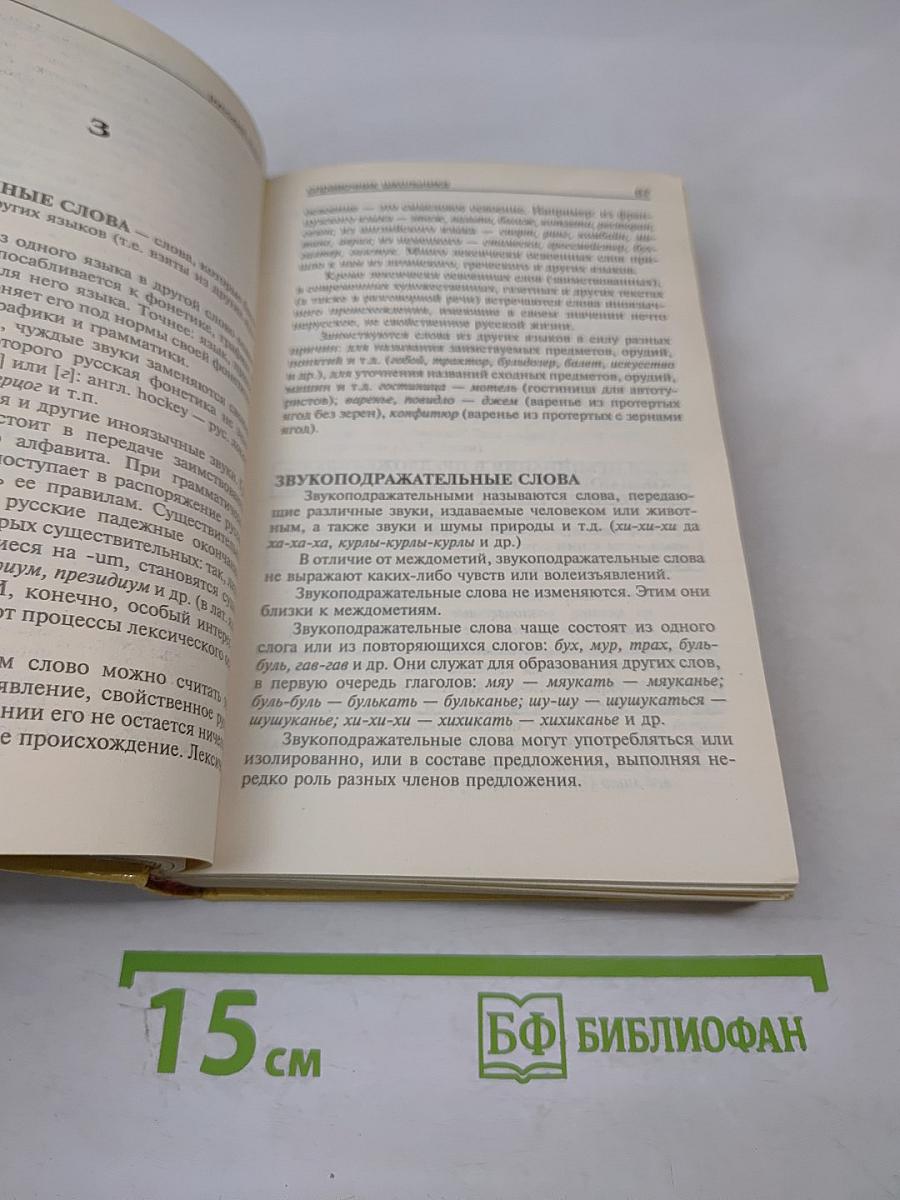 Русский язык. Справочник школьника